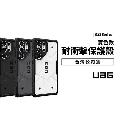UAG S23 Ultra Plus S23+ 美國軍規防摔殼 耐衝擊保護殼 黑 保護套 手機殼 背蓋 台灣公司貨 正版