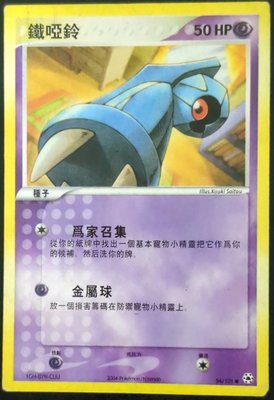 pokemon卡-鐵啞鈴1GH-BYN-CUU(台版二手卡)