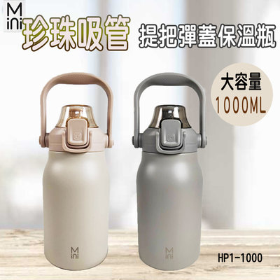 『MINI』提把彈蓋1000ML大吸管保溫瓶【HP1-1000】可吸珍珠 保溫瓶 1000ml