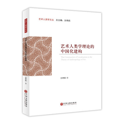 現貨直出 藝術人類學理論的中國化建構2984 文藝 藝術  正版圖書