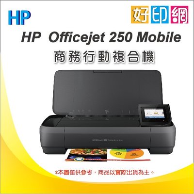 【好印網+登錄送$800】HP OfficeJet 250 Mobei/OJ250 三合一行動複合機(CZ992A)