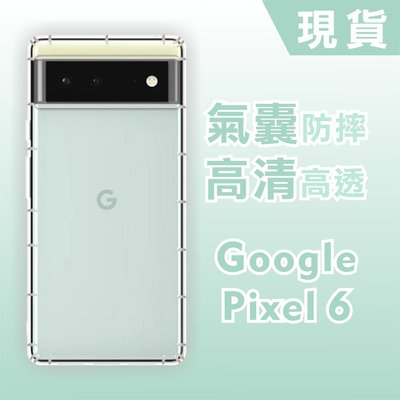 [台灣現貨] GOOGLE Pixel 6 空壓殼 pixel6A 透明防摔軟殼 Pixel6Pro 鏡頭孔增高版