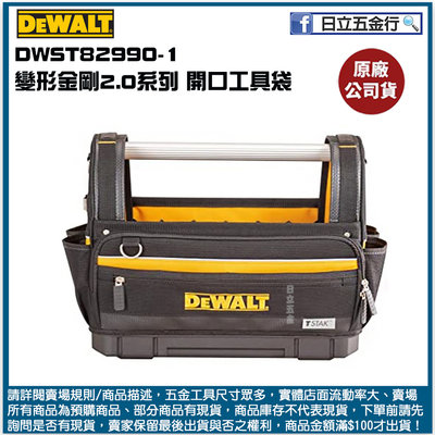 新竹日立五金《含稅》DWST82990-1 美國 DEWALT 得偉 變形金剛2.0系列 開口工具袋