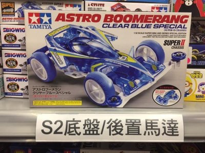 IDCF | Tamiya 田宮 四驅車 95279 ASTRO-BOOMERANG 藍色 透明 限定版 S2 底盤