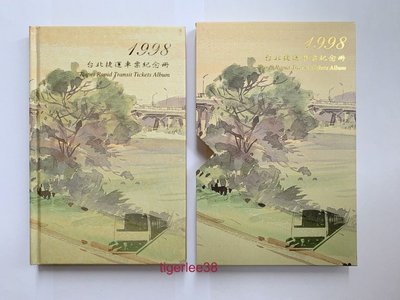 [老排的收藏]~~紀念票劵~1998台北捷運車票紀念冊,全新車票8張. (3)