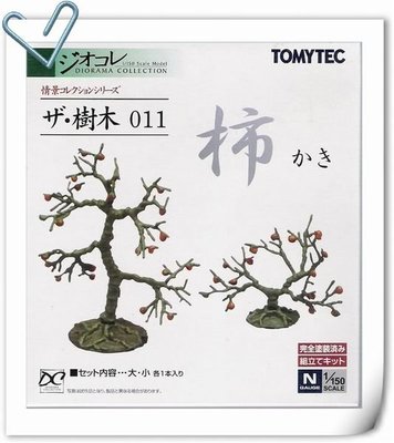 【巧巧精品坊】TOMYTEC(鐵道模型)N規1/150火車模型場景~情景小物011 紅柿樹