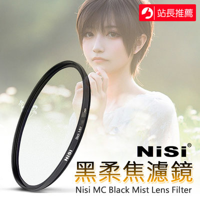 三重☆大人氣☆ NiSi 耐司 黑柔焦 濾鏡 MC Black Mist 1/4 95mm