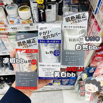 日本UNO 男士專用bb素顏修飾肌膚遮瑕毛孔提亮霜spf30 30g【超齡】