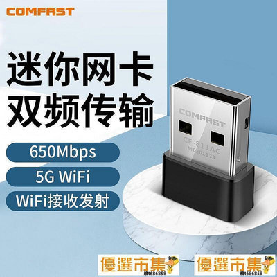 【現貨】COMFAST CF-811AC USB網卡臺式機電腦IFI接收器筆記本網絡