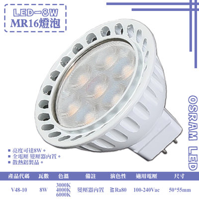 ❖基礎照明❖【V48-10】LED-8W MR16免安杯燈 OSRAM LED 變壓器內置 全電壓