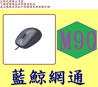 全新台灣代理商公司貨 Logitech 羅技 M90 USB 有線光學滑鼠