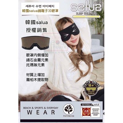 〔快速發貨〕韓國salua鍺元素多功能眼罩 含大量鍺