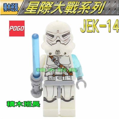 【積木班長】PG42 JEK - 14 品高 人偶 烏塔堡 複製人 風暴兵 星際大戰 袋裝/相容 樂高 LEGO 積木