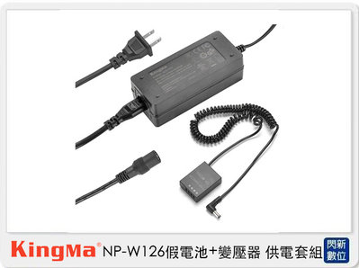 ☆閃新☆Kingma NP-W126 假電池＋變壓器 供電套組 (fujifilm X-Pro2 X-Pro1 X-T2