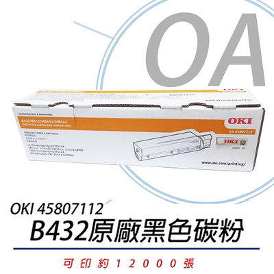【KS-3C】原廠 OKI 45807112 黑色 碳粉 B432DN 適用