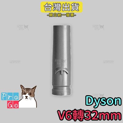 【ProGo】dyson V6轉32mm轉接頭 適32mm戴森吸塵器吸頭 SV03 DC36 DC34 SV09 轉換頭