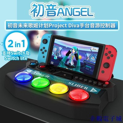 企鵝電子城派鯊魚ipega Switch/NS lite初音未來Project Diva手臺控製器PS4/PS5主機初音未來