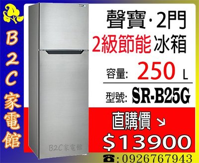 《B2C家電館》【～汰舊換新可補助～直購價↘＄１３９００】【聲寶～250公升節能環保雙門電冰箱】SR-B25G
