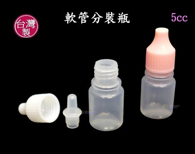 5cc小瓶子~特價3元【台灣製造】點眼瓶造型 化妝水瓶 5c.c.軟管乳液瓶 保養品分裝瓶罐 外出旅行 試用罐 贈品罐