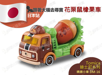 【現貨】日本原裝Tomica多美小汽車 Disney 迪士尼 花栗鼠橡樹果車 DM16 水泥車