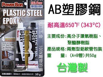 【元山五金 】台灣製 AB塑膠鋼 鐵糊 金屬用耐高溫 AB膠 強力黏著劑 50g 耐高溫360℉