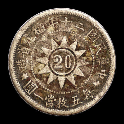 老銀元福建省造中華民國20分每五枚當一圓黃花崗銀元 錢幣 紀念幣 銀幣【奇摩錢幣】558