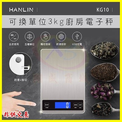 HANLIN KG10 可換單位 3kg廚房電子秤 不鏽鋼拉絲面計重秤 烘培料理秤子 迷你秤 珠寶秤 食品秤 信件秤