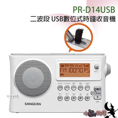 「小巫的店」實體店面＊( PR-D14USB) 山進USB二波段 USB數位式時鐘收音機.調幅.調頻.USB