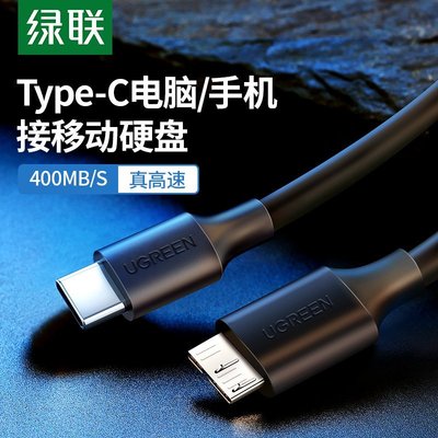 下殺-綠聯Type-C轉Micro USB3.0數據線筆記本電腦手機高速連接線1m*