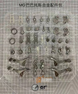 【熱賣精選】現貨 點廠工作室 MG 1/100 巴巴托斯 完整包 合金骨架 配件