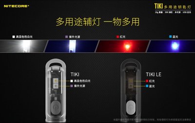 【LED Lifeway】NiteCore TIKI / TIKI LE 300流明 USB迷你多用途 鑰匙燈