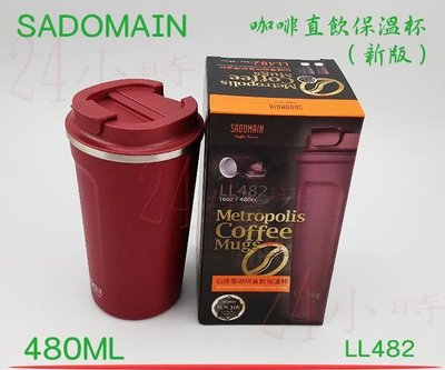 『楷霖』免運 SADOMAIN 仙德曼 新款 咖啡直飲保溫杯 LL482(紅色) 316不銹鋼保溫杯 保冷杯