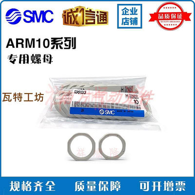 SMC 全新 原裝正品 ARM10系列專用螺母 136133 現貨出售 拍下秒發