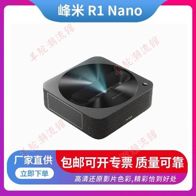 峰米 R1 Nano 超短焦激光投影儀家用網課投影機（激光光源 無感對