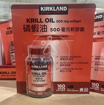 【混種派對 Hybrid party】Costco 好市多 Kirkland 科克蘭 磷蝦油 500毫克 軟膠囊 160顆 Krill Oil