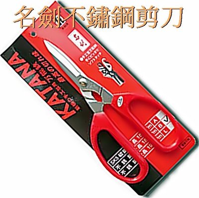 (小威五金) 日本 新朝牌 名劍 不鏽鋼剪刀 (採日本420J2不繡鋼處理 鋒利 耐用 不生鏽) 園藝 高級 剪刀