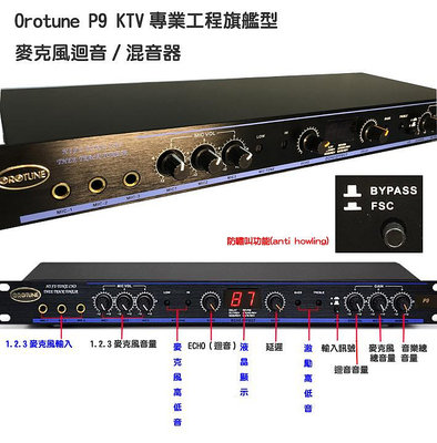 Orotune P9 KTV專業工程旗艦型 防嘯叫 麥克風迴音機/混音器 110V 不失真平衡輸出