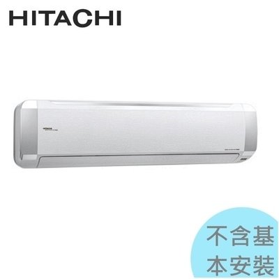 1級退稅汰舊最高5000元【日立冷氣】11.0KW14-17坪變頻一對一冷暖《RAS-110NJP/RAC-110NP》