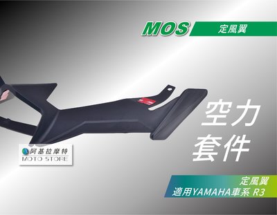 MOS R3 定風翼 空力套件 破風 導流翼 下巴導流 下巴罩 適用 YAMAHA YFT-R3
