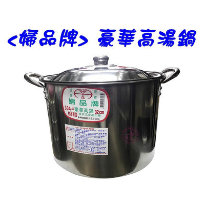 銹鋼 高湯鍋/湯鍋/滷味桶/燉鍋/滷桶/深鍋/白鐵鍋/調理鍋