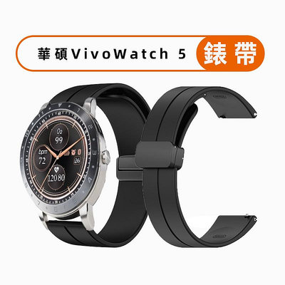 適用於 華碩ASUS VivoWatch 5 (HC-B05) 智慧手錶 錶帶  矽膠 摺疊磁吸扣矽膠錶帶 快速安裝 手
