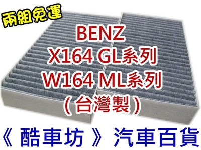 《酷車坊》原廠正廠型 活性碳冷氣濾網 BENZ X164 GL系列 W164 ML系列 ML350 ML500另空氣濾芯