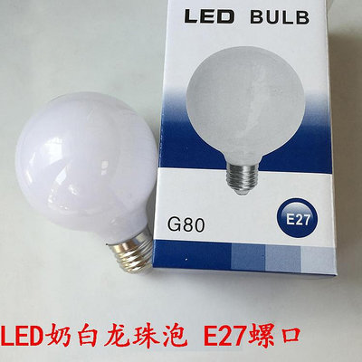 新品LED燈泡6W奶白龍珠泡G95G80吊燈藝術裝飾E27節能燈泡可訂110V