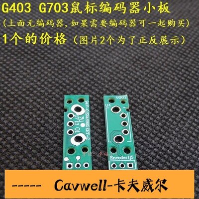 Cavwell-G403 G703鼠標滾輪編碼器滾輪小板上面無編碼器1個-可開統編