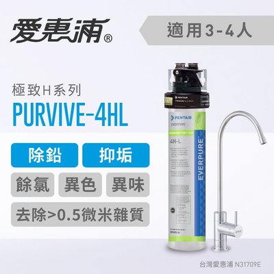 【新莊信源】【EVERPURE愛惠浦家用飲水設備】極致系列 PurVive-4HL / QL-4HL