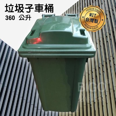 【台灣製】360公升垃圾子母車 360L 大型垃圾桶 大樓回收桶 公共垃圾桶 公共清潔 兩輪垃圾桶 清潔車 資源回收桶
