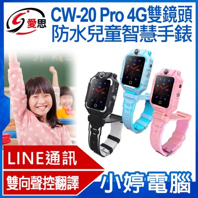 【小婷電腦＊兒童手錶】全新 日本品牌 IS愛思 CW-20 Pro 4G雙鏡頭防水兒童智慧手錶 LINE通訊 雙向翻譯 IP67 可插電話卡