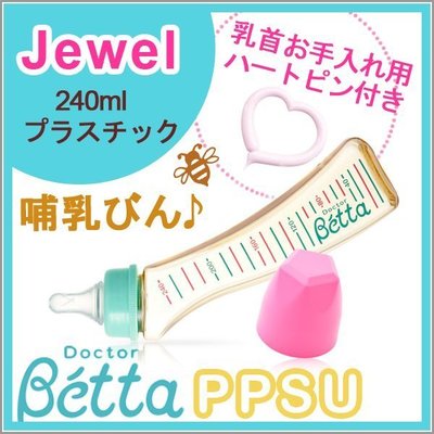 ＊kind親子雜貨＊日本製 Betta Jewel S2M- 240ml  PPSU 手作防脹氣奶瓶【現貨】