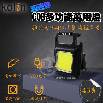 KOLIN 超亮迷你COB多功能萬用照明燈 KSD-KU929