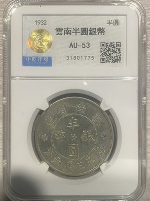 民國二十一年雲南半圓銀幣 中乾評級 AU53